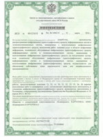 Лицензия ФСБ на осуществление разработки, производства, распространение, техническое обслуживание СКЗИ